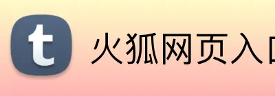 火狐网页入口 Logo